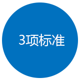 3項(xiàng)技術(shù)標(biāo)準(zhǔn)